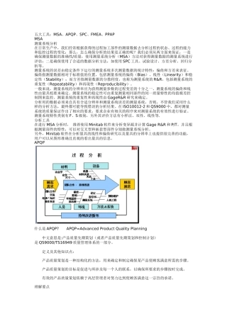 五大工具MSA、APQP、SPC、FMEA、PPAP