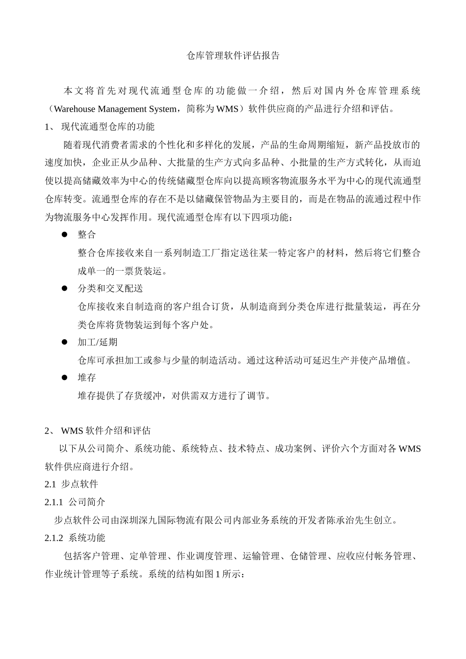 仓库管理软件评估报告_第1页