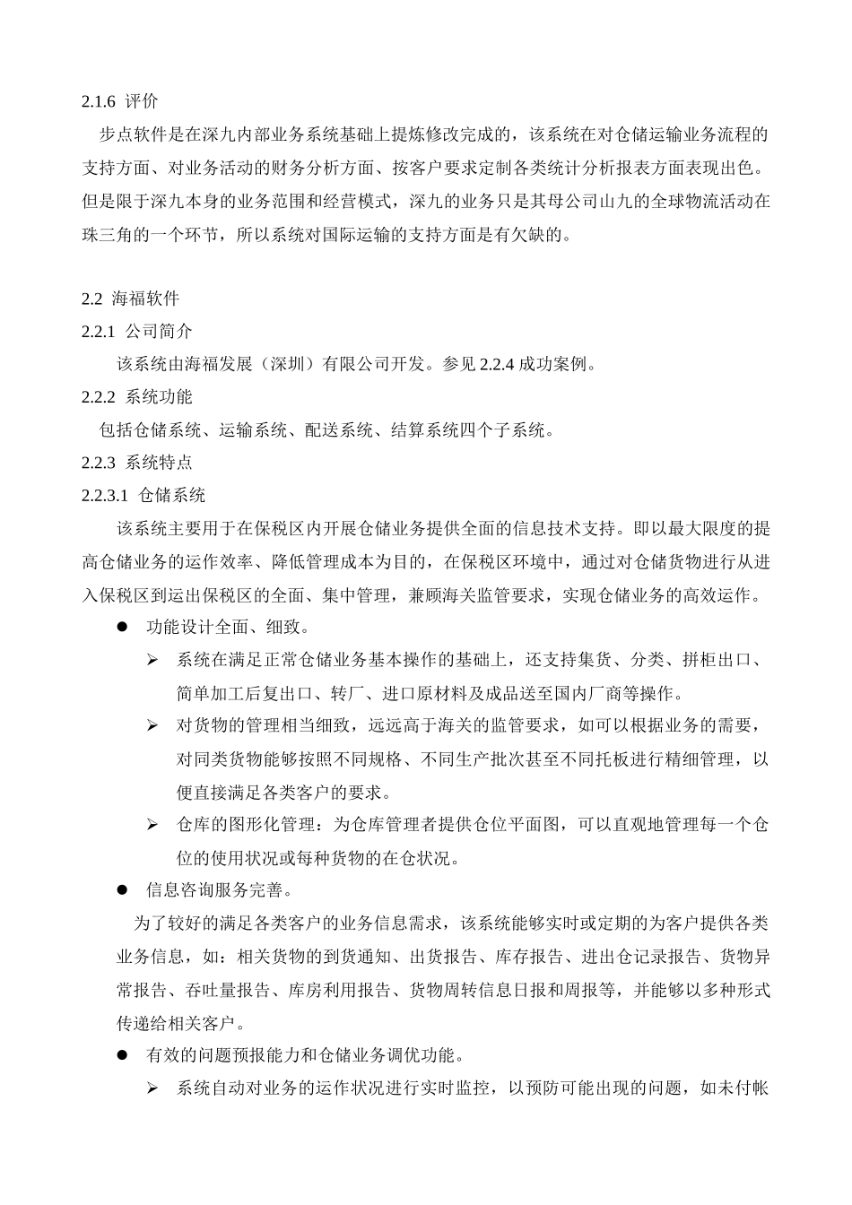 仓库管理软件评估报告_第3页