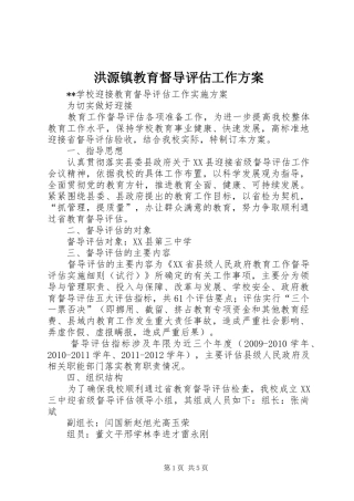 洪源镇教育督导评估工作实施方案