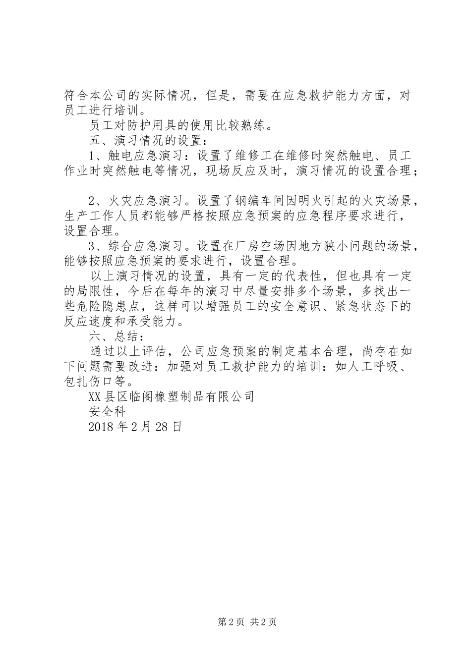 应急处置预案评估报告_第2页