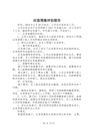 应急处置预案评估报告