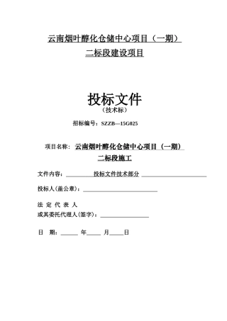 云南烟叶仓库施工组织设计1