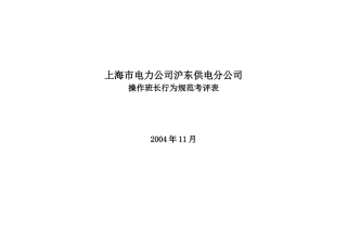上海市电力公司沪东供电分公司操作班长行为规范考评表