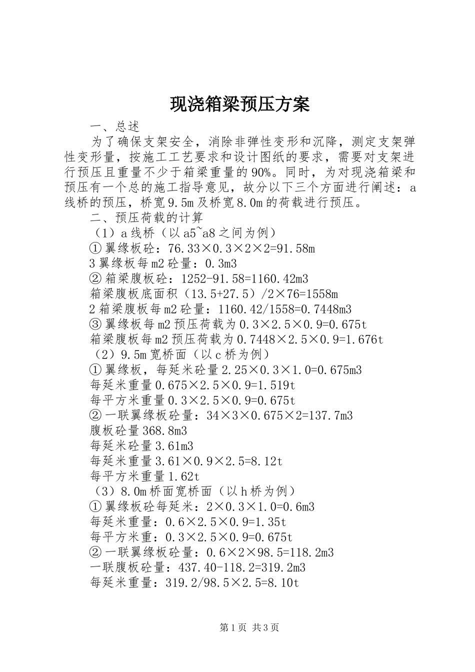 现浇箱梁预压实施方案_第1页