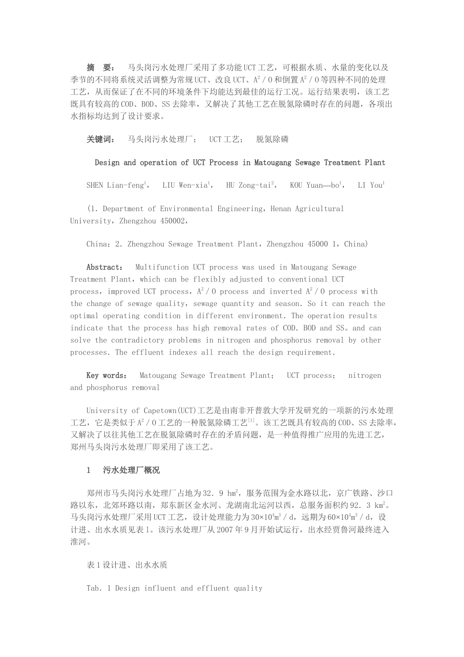 马头岗污水处理厂UCT工艺的设计与运行_第1页