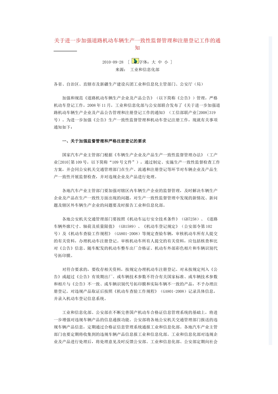 关于进一步加强道路机动车辆生产一致性监督管理和注册登记工作的通知_第1页