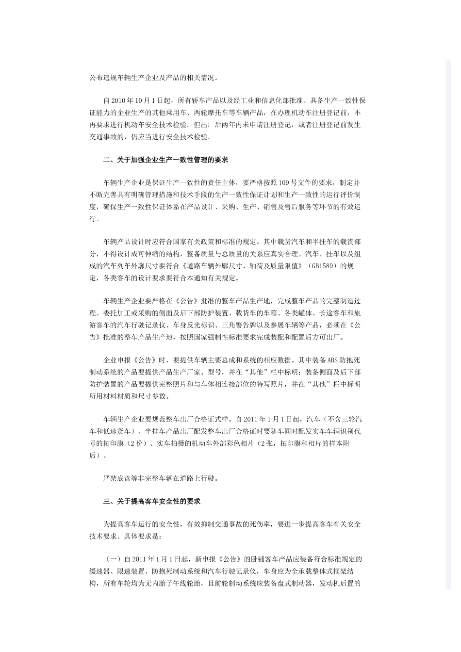 关于进一步加强道路机动车辆生产一致性监督管理和注册登记工作的通知_第2页