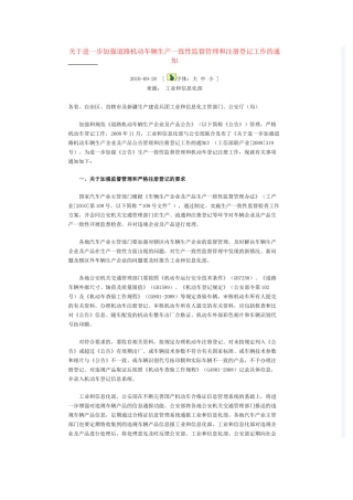 关于进一步加强道路机动车辆生产一致性监督管理和注册登记工作的通知