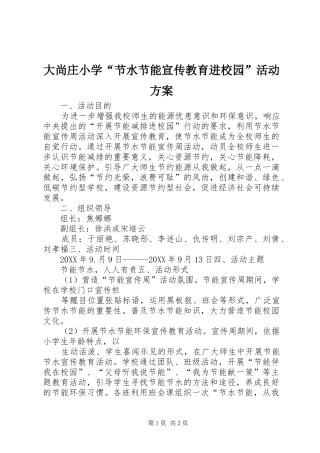 大尚庄小学“节水节能宣传教育进校园”活动实施方案