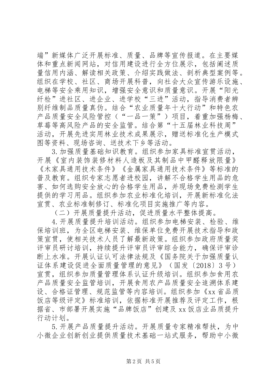 XX年全区“质量月”活动实施方案_第2页