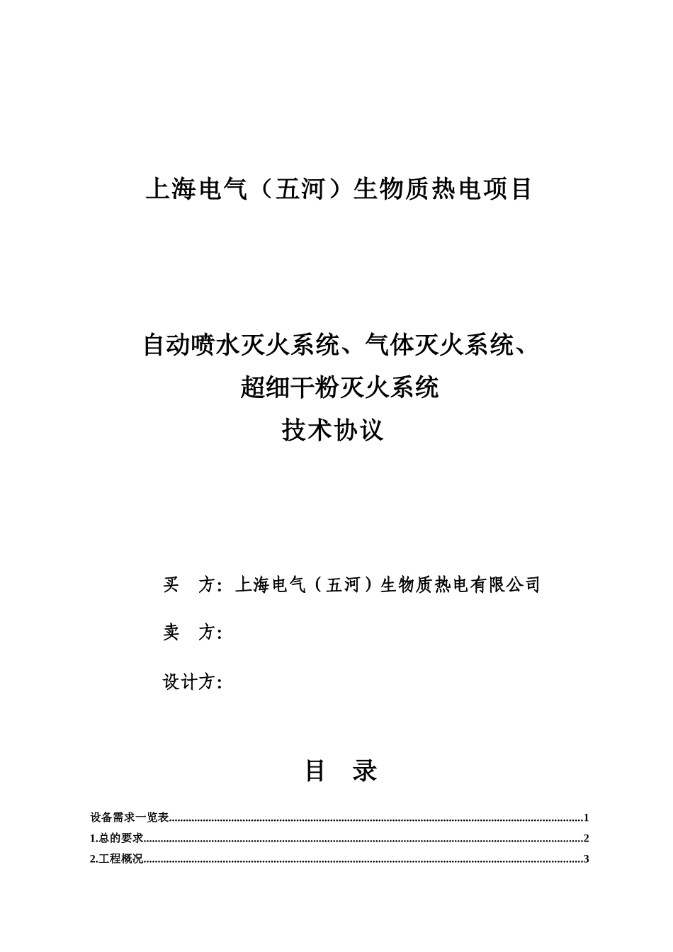 自动喷水、气体消防、超细干粉技术规范书签字版_第1页