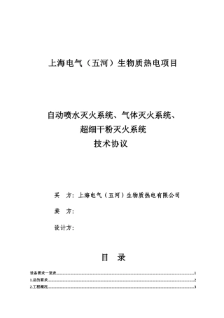 自动喷水、气体消防、超细干粉技术规范书签字版