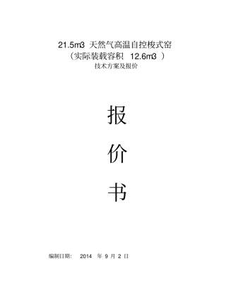 天然气高温自控梭式窑word版本