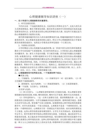 小学生心理健康辅导知识讲座