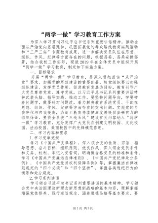 “两学一做”学习教育工作实施方案
