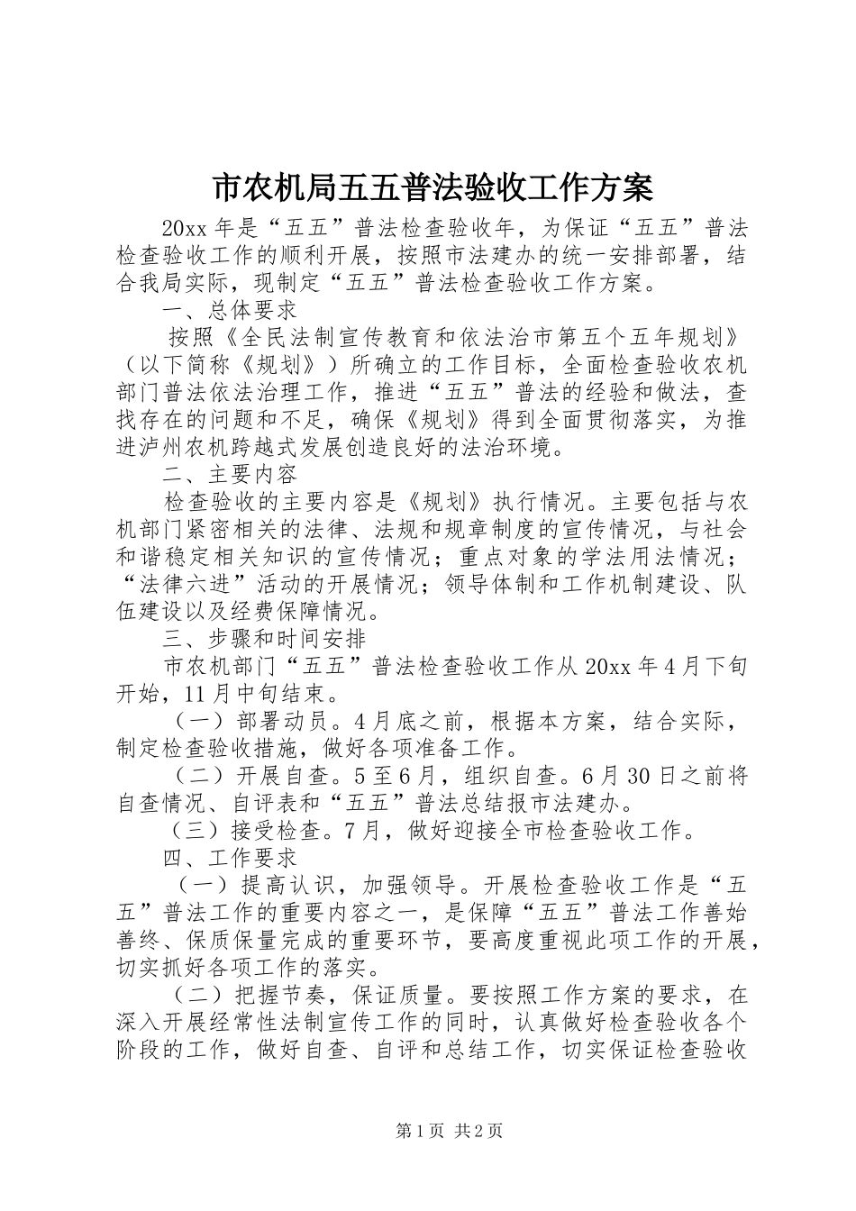 市农机局五五普法验收工作实施方案_第1页