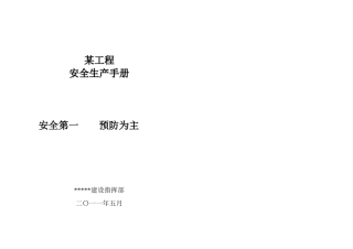 某公路水运工程安全生产简明手册