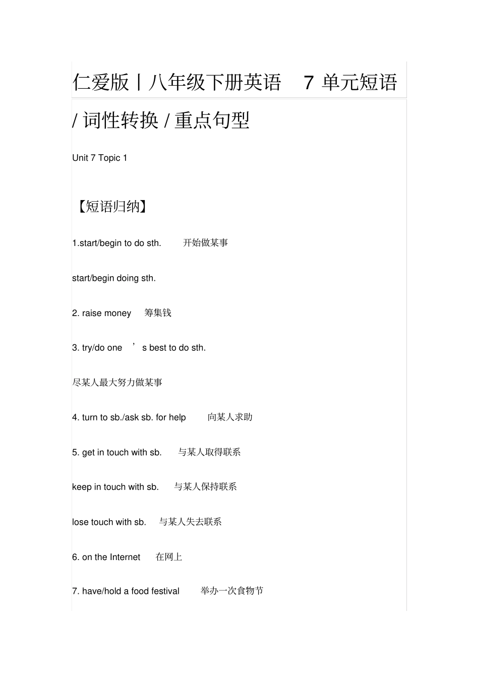 仁爱版丨八年级下册英语7单元短语,词性转换,重点句型_第1页