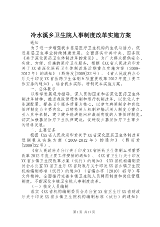 冷水溪乡卫生院人事制度改革方案