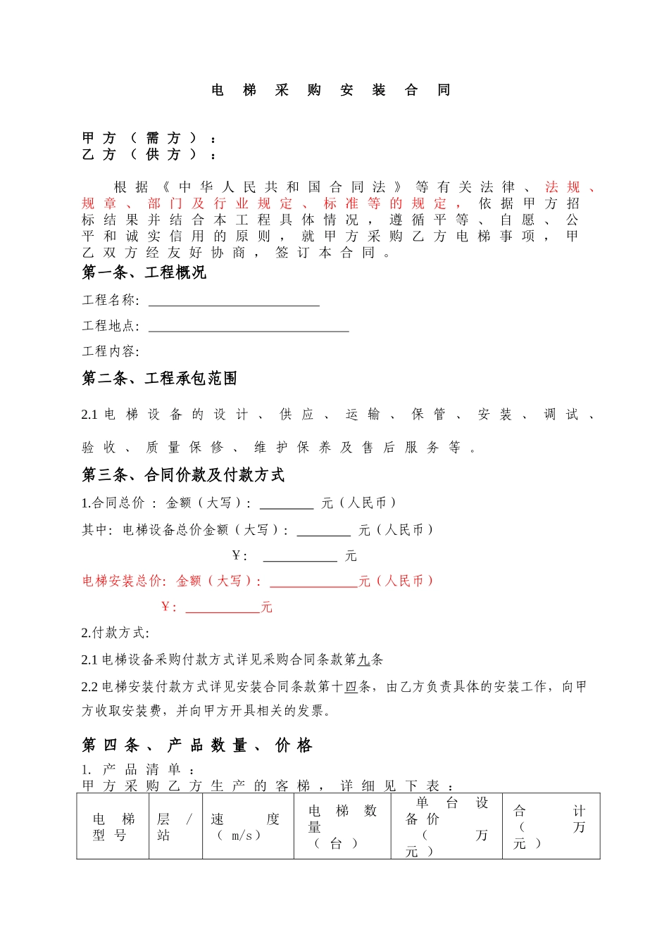 电梯设备采购装合同修改-_第1页