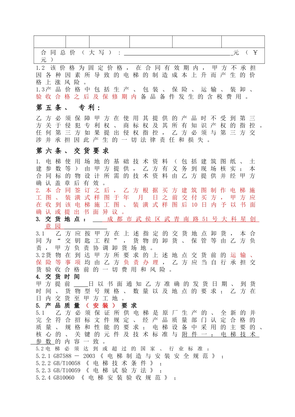 电梯设备采购装合同修改-_第2页