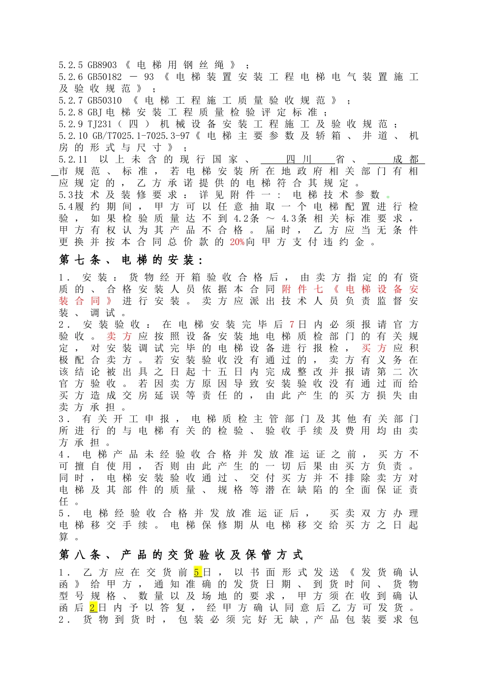 电梯设备采购装合同修改-_第3页