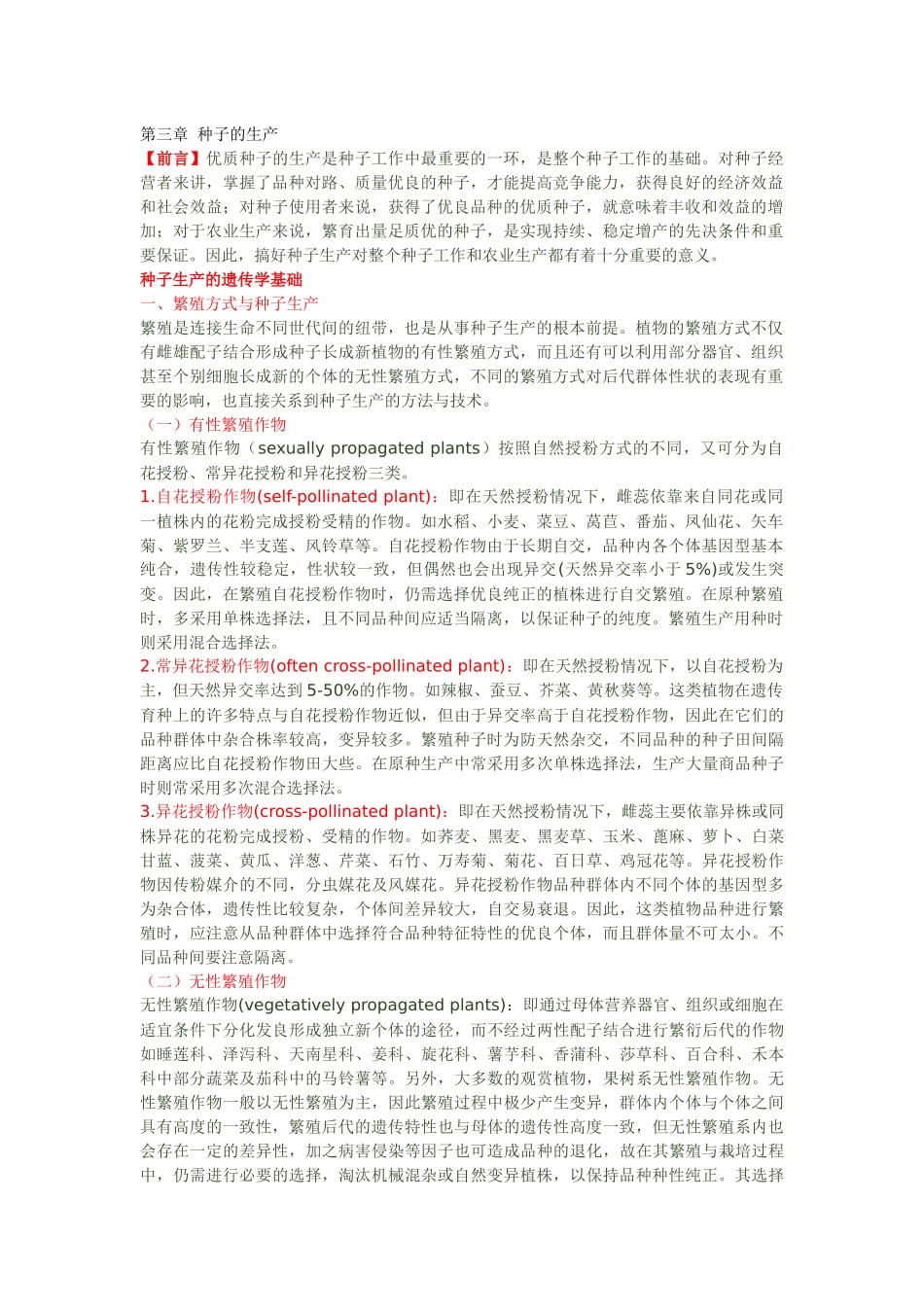 第三章种子的生产_第1页