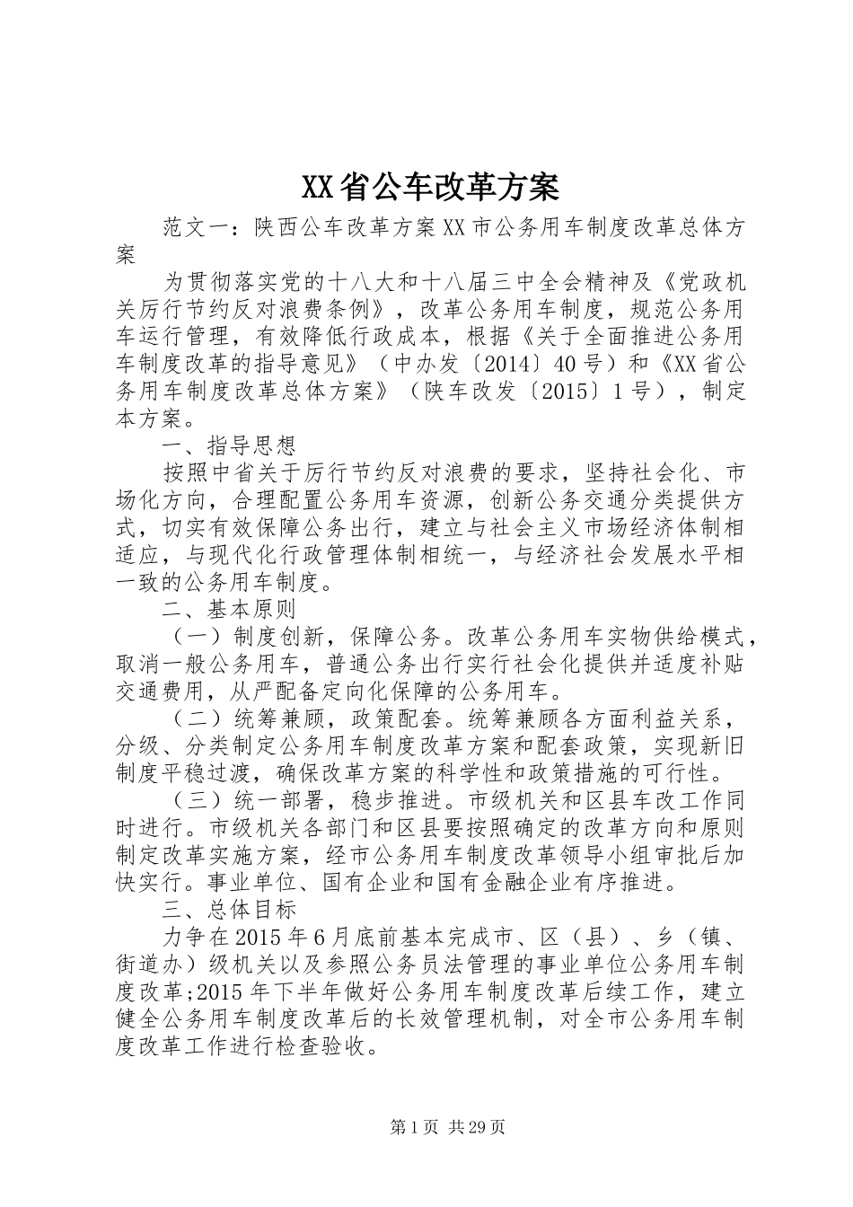 XX省公车改革实施方案_第1页