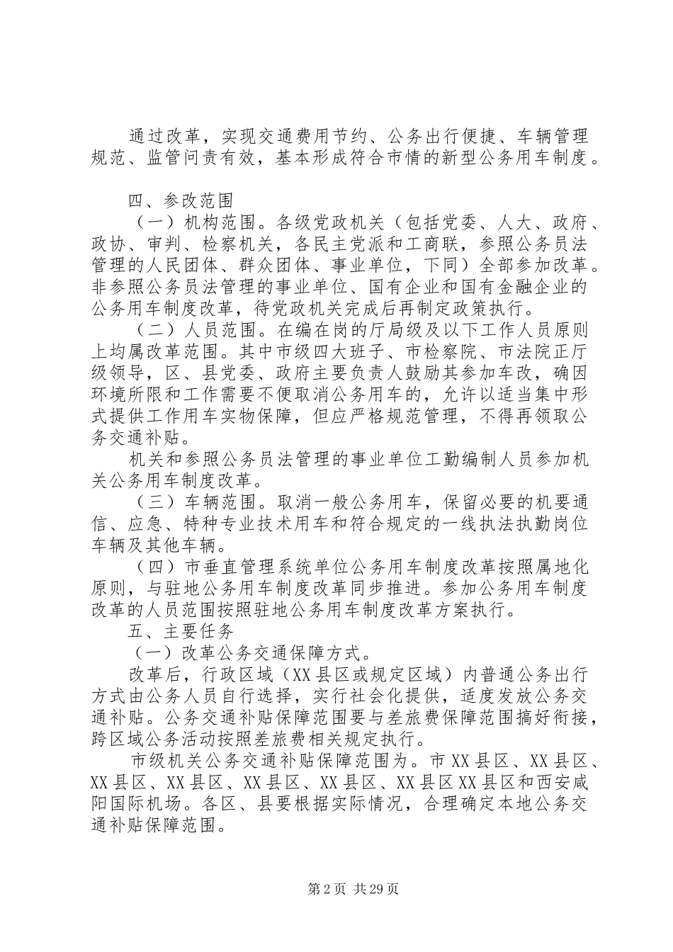 XX省公车改革实施方案_第2页