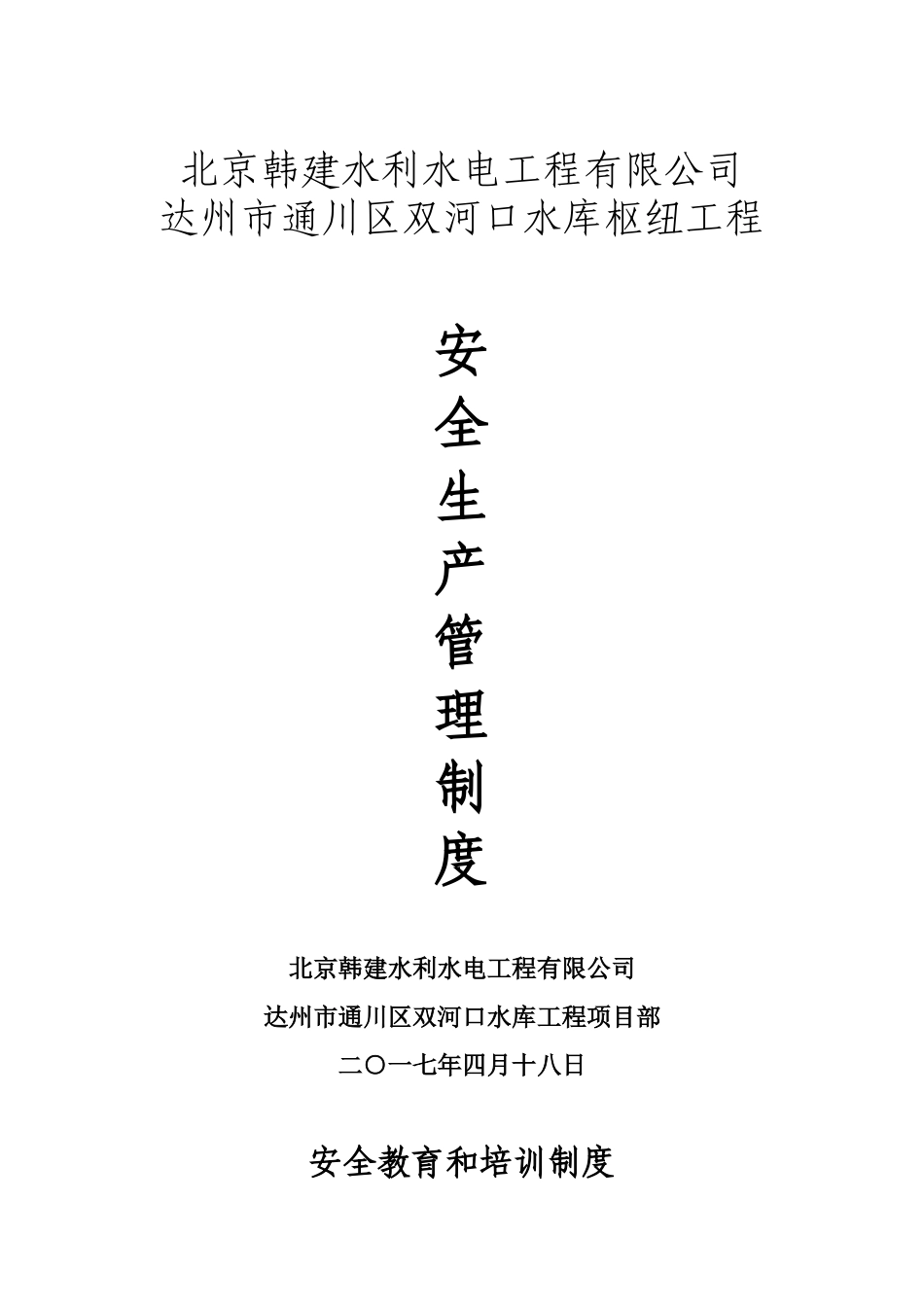 项目经理部安全生产管理制度(31页)_第1页