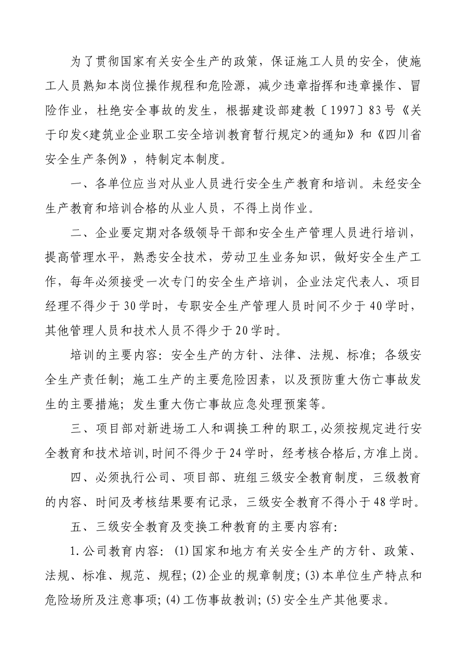 项目经理部安全生产管理制度(31页)_第2页