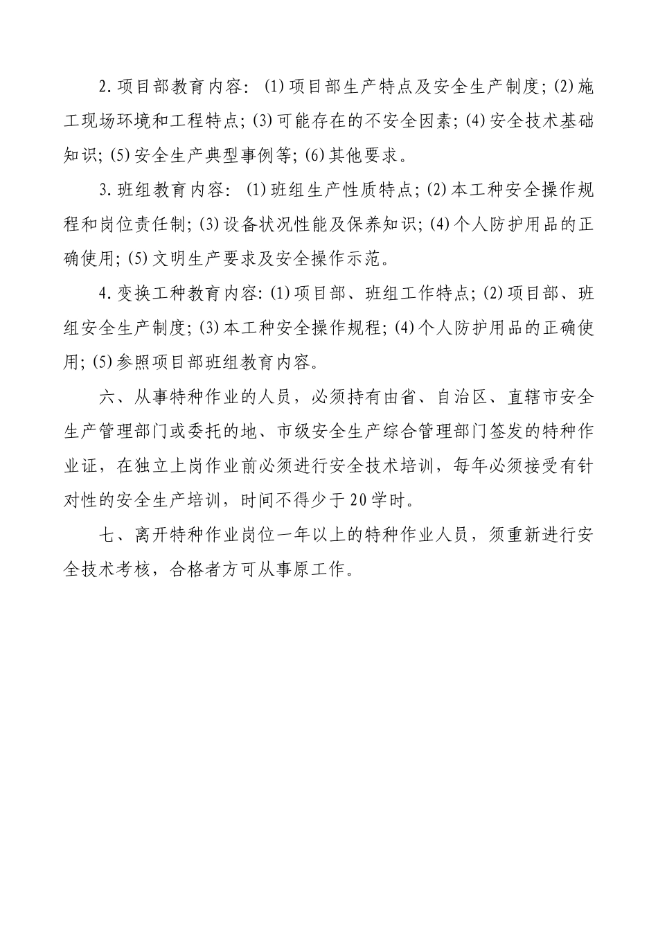 项目经理部安全生产管理制度(31页)_第3页