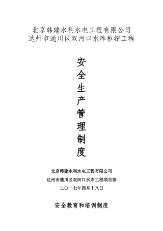 项目经理部安全生产管理制度(31页)