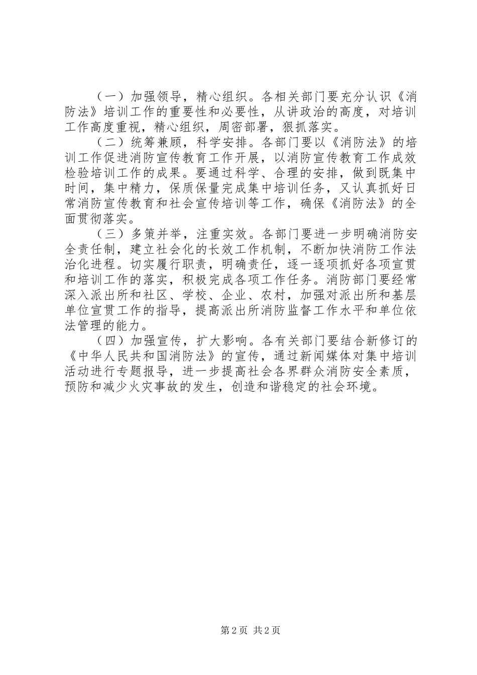 消防法培训工作指导实施方案_第2页