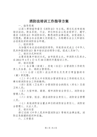 消防法培训工作指导实施方案