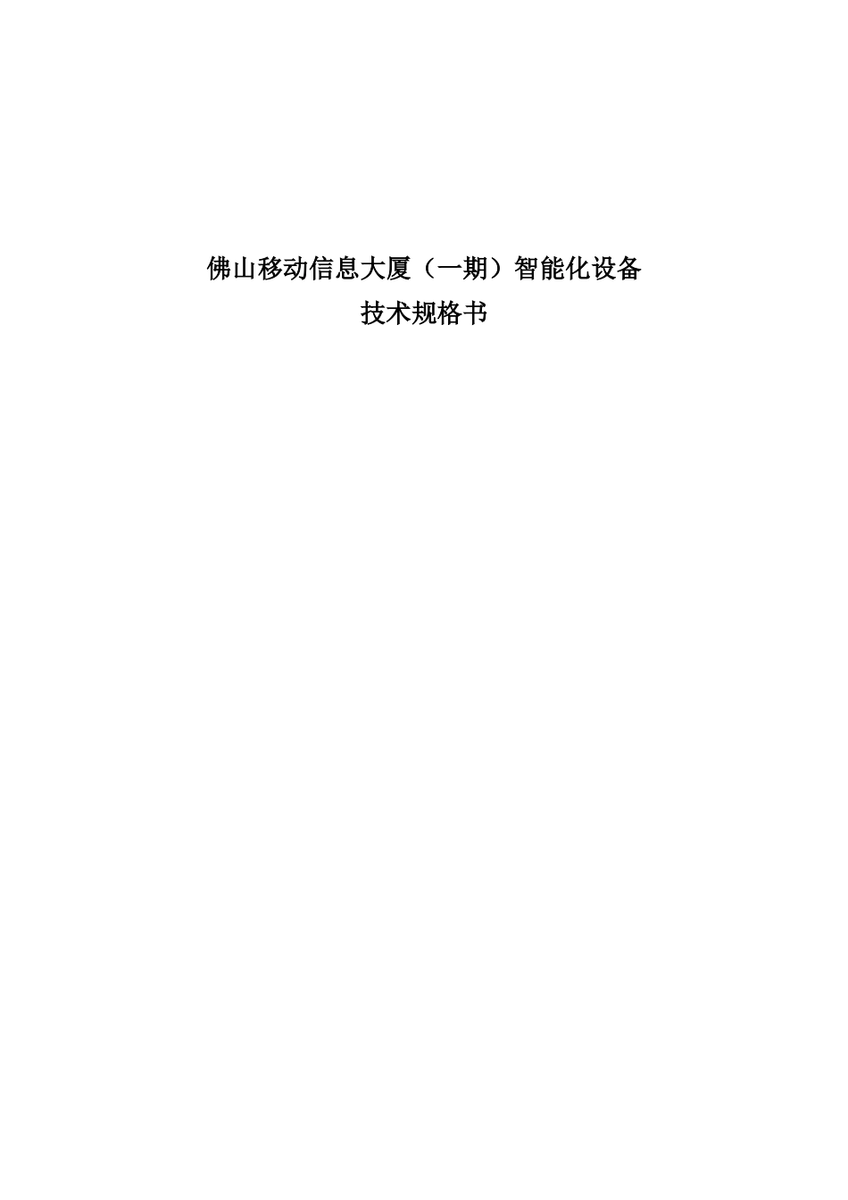 智能化设备技术规格书范本_第1页