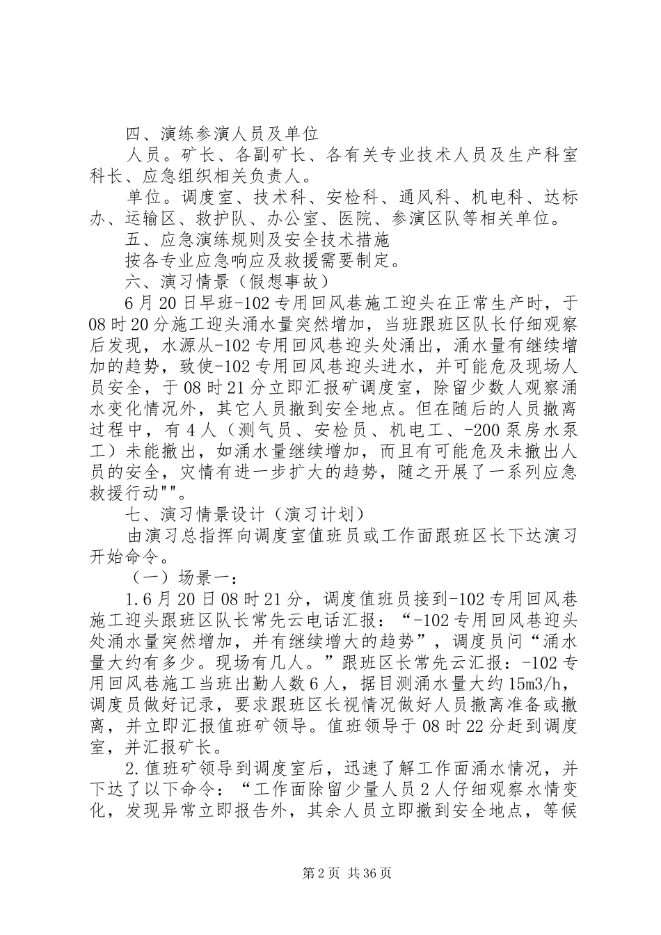 年度矿井水灾事故应急演练实施方案_第2页