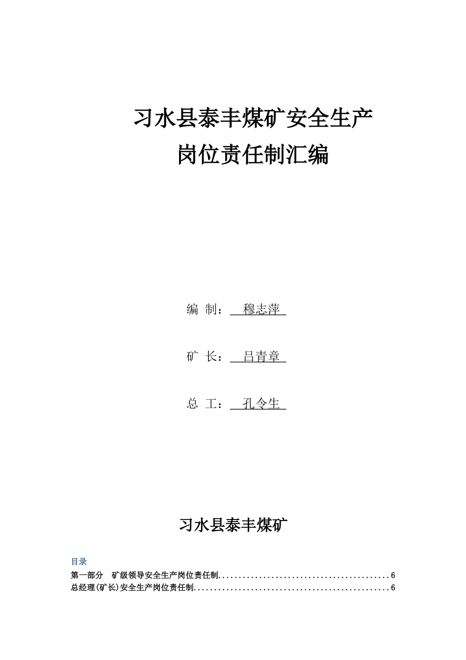 习水县泰丰煤矿各工种安全生产岗位责任制(全)16_第1页