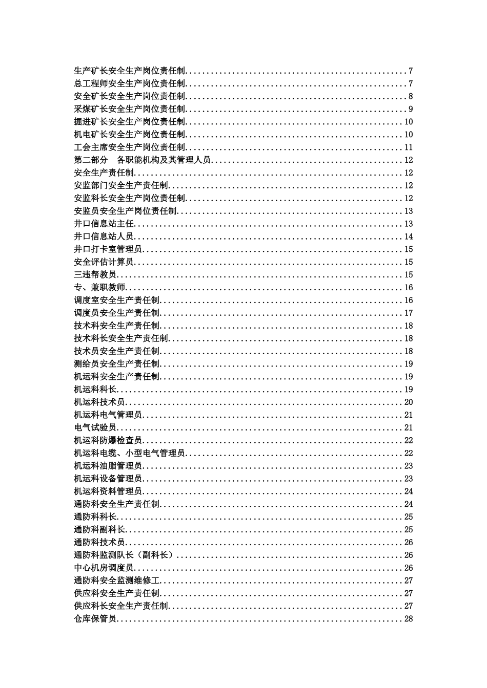 习水县泰丰煤矿各工种安全生产岗位责任制(全)16_第2页