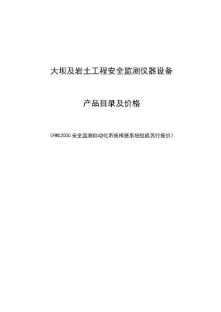 报价-南自水电安全监测仪器设备