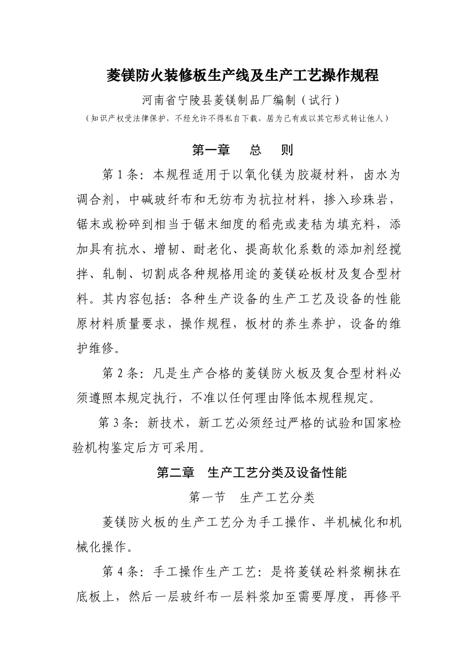 菱镁防火装修板生产工艺操作规程_第1页