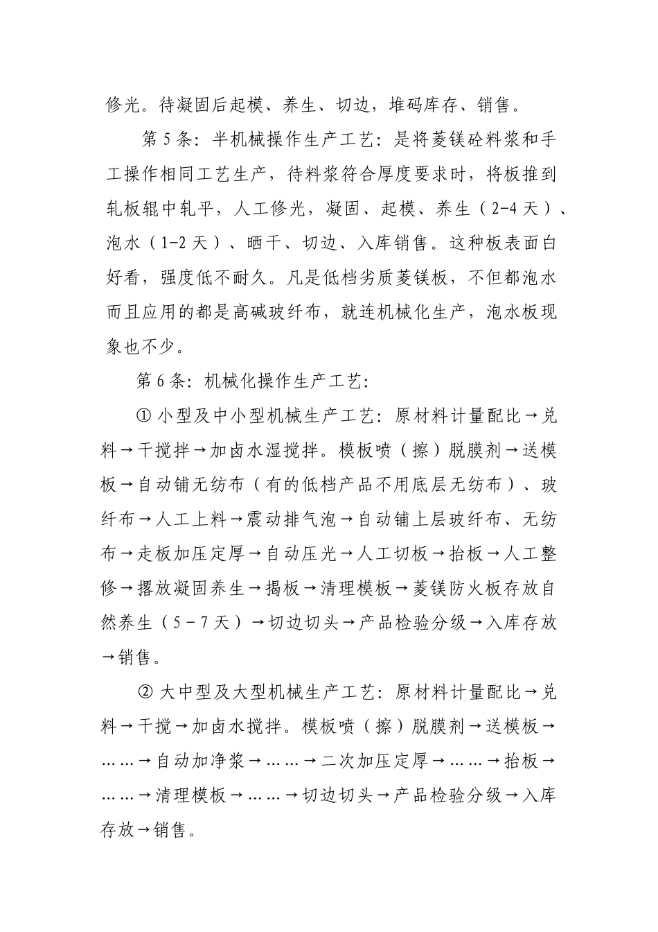 菱镁防火装修板生产工艺操作规程_第2页