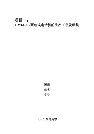 DY3A-2B面包式电话机的生产工艺及组装