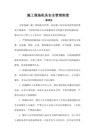 施工现场机具管理