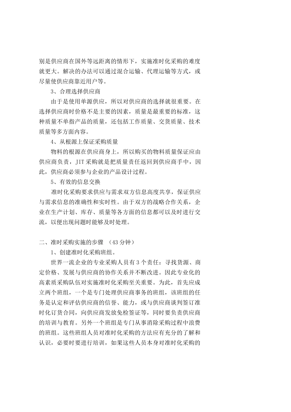 采购基础知识与技巧-JIT准时化采购教案3_第3页