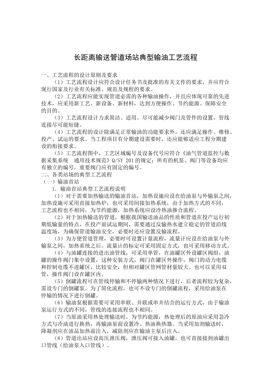 长距离输送管道场站典型输油工艺流程_第1页