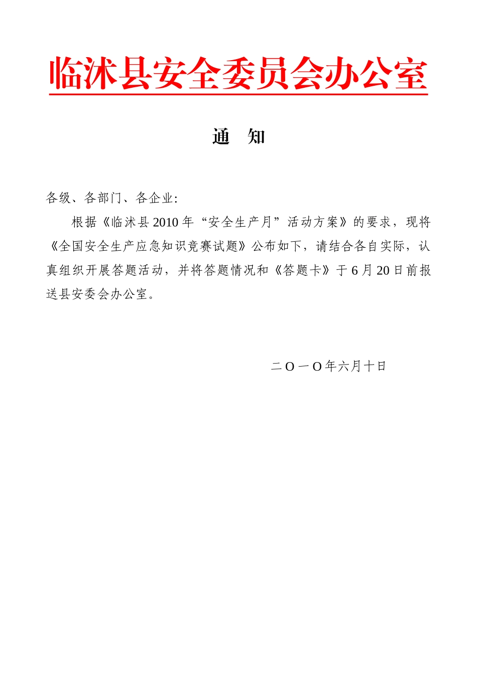 全国安全生产应急知识竞赛试题_第1页