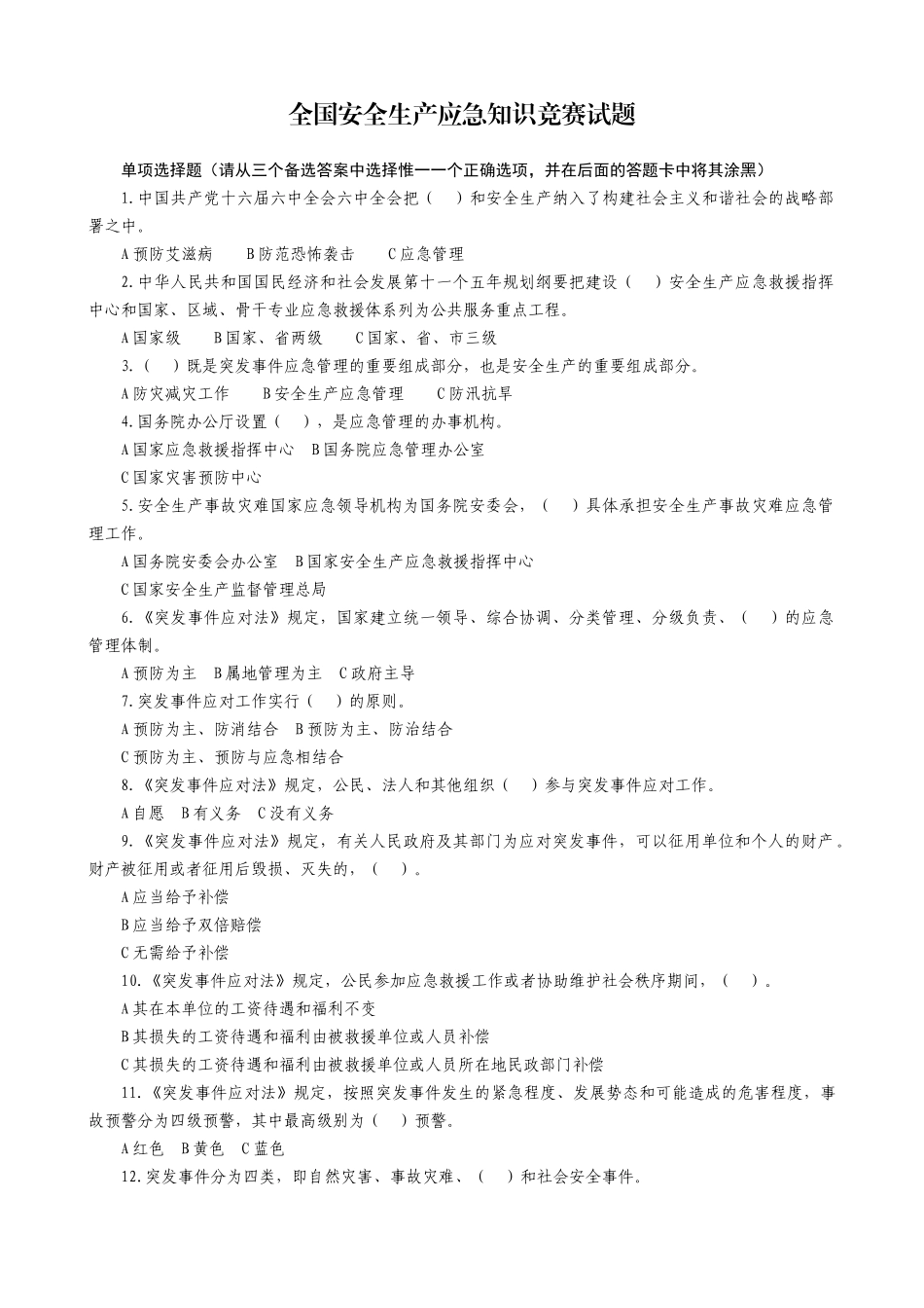 全国安全生产应急知识竞赛试题_第2页