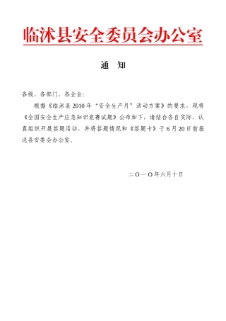 全国安全生产应急知识竞赛试题